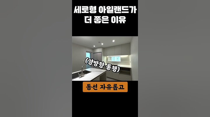 대면형 주방보다 세로형 아일랜드가 좋은 5가지 이유✋30평형 2bay 좁은 구조의 주방에서는 이렇게도 생각해 보세요💡 높은 바스툴이 필요없는 안정적인 높이의 아일랜드 식탁까지!