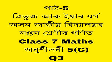 Assam Jatiya Vidyalaya Class 7 Maths Chapter 5 C Q 3 / Jatiya Vidyalaya Class 7 Maths Chapter 5 C