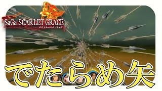 【サガスカーレットグレイス実況】大地の蛇編、再始動　バルマンテ編を攻略#43