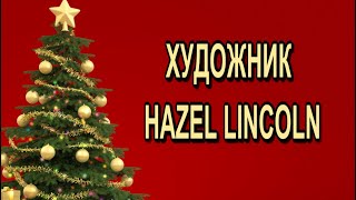 Художник Hazel Lincoln. Скоро, скоро Новый год.