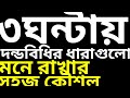 ৩ঘন্টায় দন্ডবিধি১৮৬০ এর ধারাগুলো মনে রাখার সবচেয়ে সহজ কৌশল 