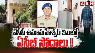 హైదరాబాద్ : ఏసీపీ ఉమామహేశ్వర్ ఇంట్లో ఏసీబీ సోదాలు !! ACB Raids On ACP Uma Maheshwara Rao | ABN