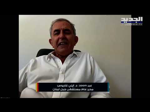 مدير عام مستشفى جبل لبنان بعض الأدوية المزمنة لا يمكن الإستغناء عنها ولا حياة لمن تنادي