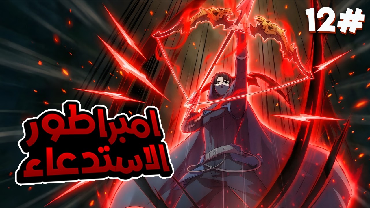 1️⃣2️⃣ دخل النطاق كشخص عادي🔥 وخرج إمبراطور الاستدعاء بمهارة SSS الأسطورية🐉ملخص امبراطور الاستدعاء