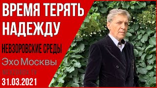 Невзоров. Невзоровские среды 31.03.21 Лукашенко, Путин, Моргенштерн, Мединский, Панфилова, Навальный