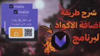 طريقة إضافة اكواد الانتقالات لتطبيق Vivacut بكل سهولة