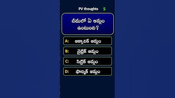 చీమ-ఆమ్లం | Interesting Facts | Gk telugu | General Knowledge #pvthoughts