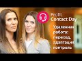 2.5. Profit Contact Day 2020: Мария и Анна Мацко — Удаленная работа: переход, адаптация, контроль