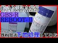GANBASS　鉄粉除去GBS-Rとスケール除去REBOOTでコーティングの下地処理してみた【年末大洗車】