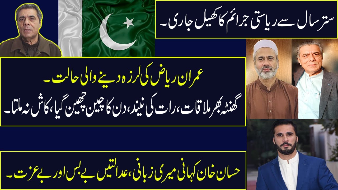 عمران ریاض اور حفیظ اللہ نیازی کی MEETING|حسان خان کہانی میری زبانی|عدالتیں بےبس اوربےعزت|