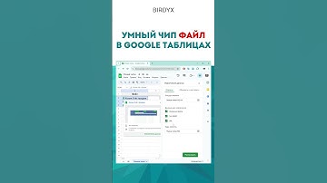 📂 Google Sheets: умный чип Файл #shorts #googlesheets #googleтаблицы #гуглтаблицы