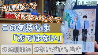 【オススメBL漫画】澄谷ゼニコ先生　恋ではないと思いたい