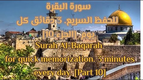The tenth part of Surat Al-Baqarah for faster memorization.الجزء العاشر من سورة البقرة لتسريع الحفظ.