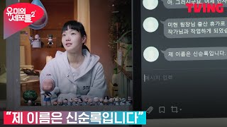 [유미의 세포들 시즌2] 크리스마스이브에, 김고은의 사랑세포가 돌아왔다 | 14화 클립