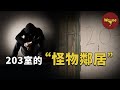 整日發出惡臭的203室，十三年不出門的“怪物”鄰居