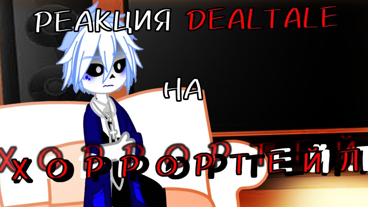 ~|РЕАКЦИЯ DEALTALE НА ХОРРОРТЕЙЛ|~ [6/6]