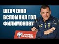 Украина - Литва: Шевченко о голе Филимонову в матче с Россией