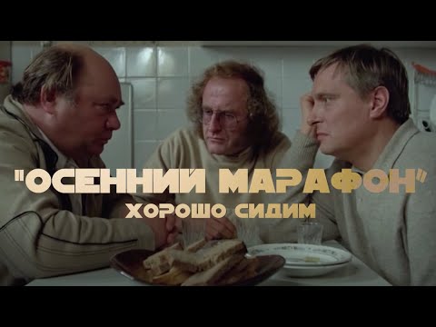 ОСЕННИЙ МАРАФОН. Хорошо сидим!