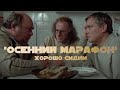 ОСЕННИЙ МАРАФОН. Хорошо сидим!