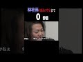 【神回】令和の虎史上、最も凍りついた30秒【令和の虎】#令和の虎 #shorts