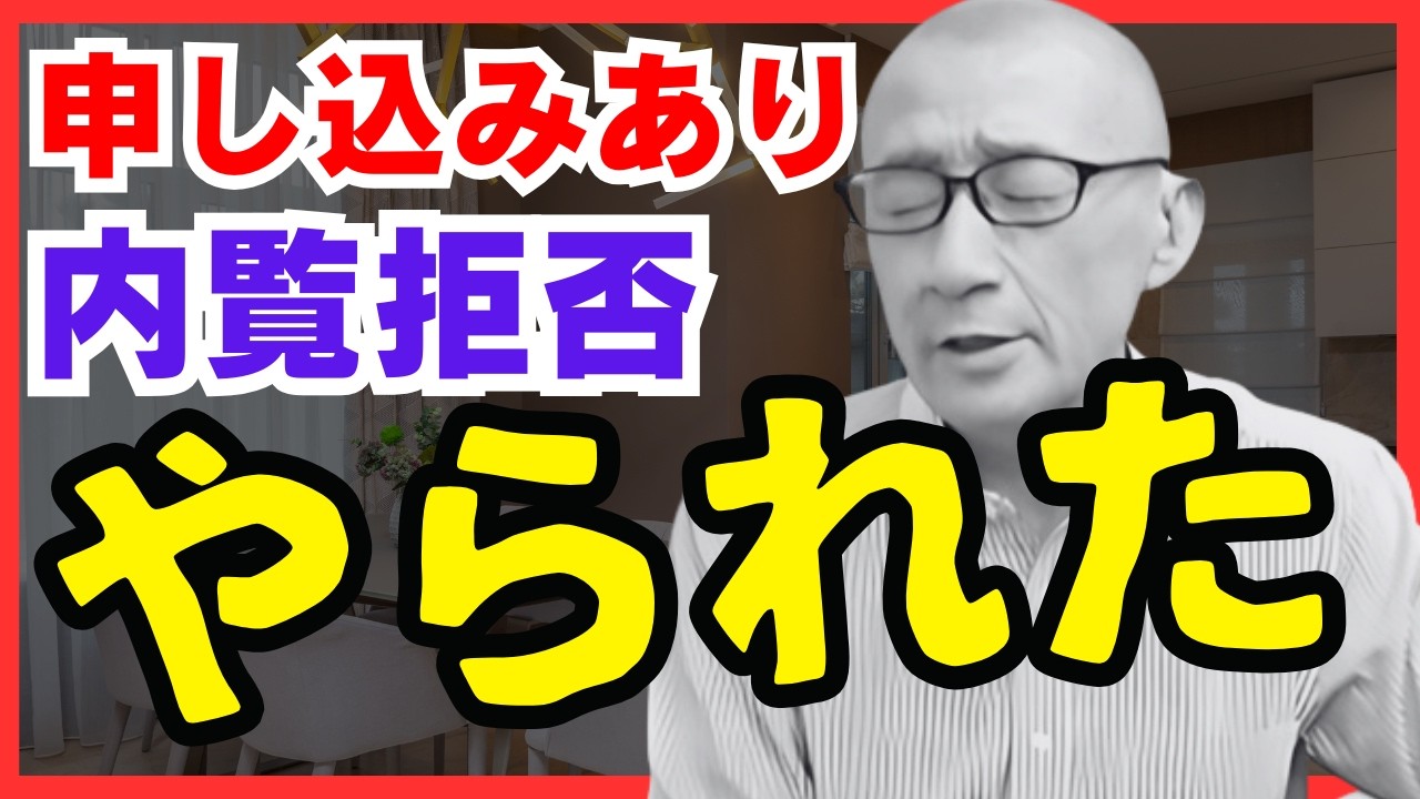 【実話】当社が問い合わせしたら内覧拒否。囲い込みされました