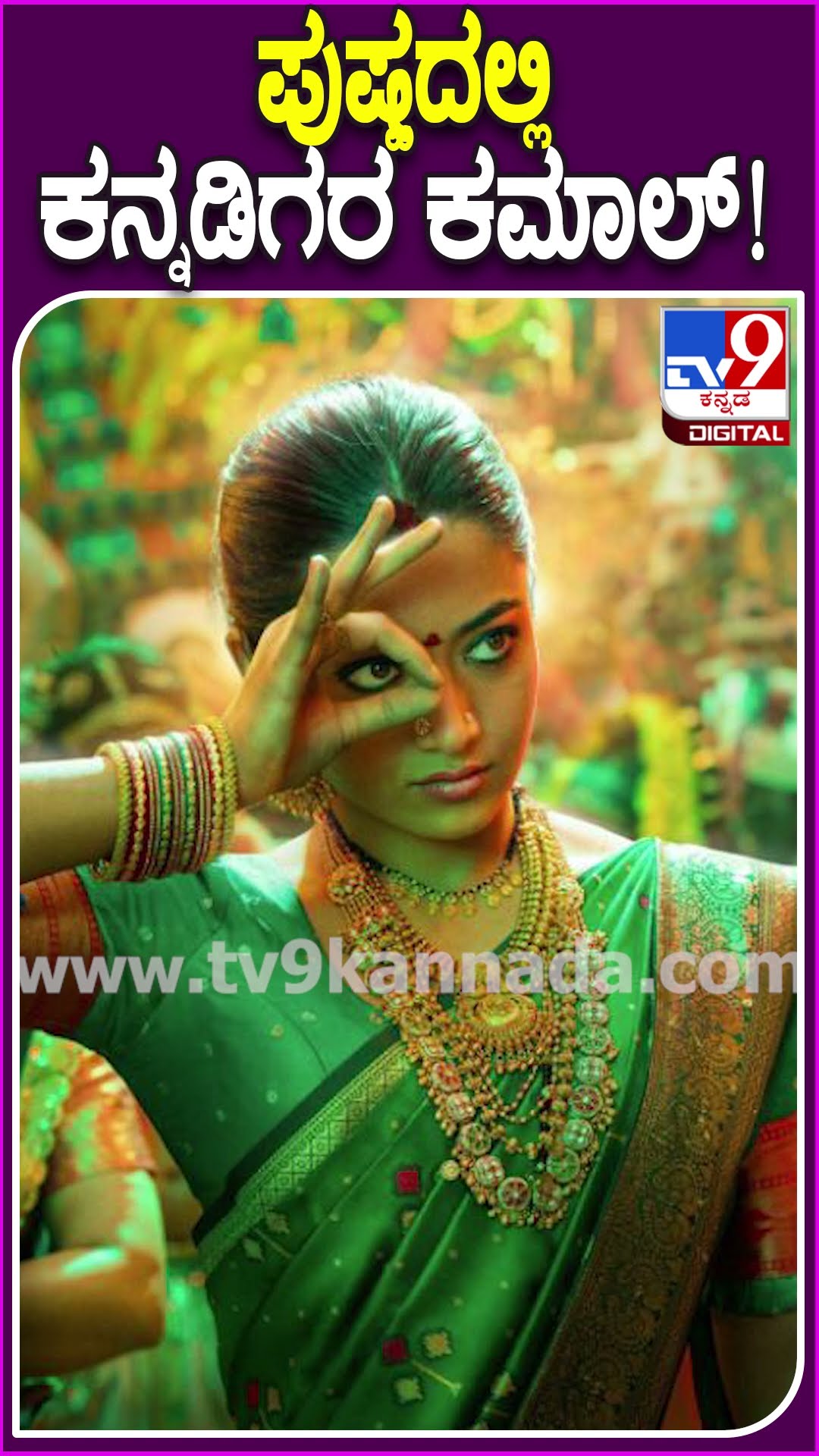 ಪುಷ್ಪದಲ್ಲಿ ಕನ್ನಡಿಗರ ಕಮಾಲ್!​ #Pushpa2 #Tv9D