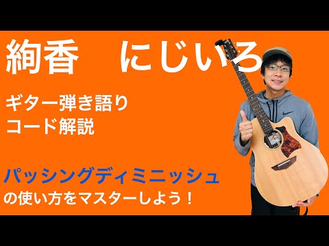 【楽曲解説】脱初心者!絢香「にじいろ」ギター弾き語り【楽譜あり】