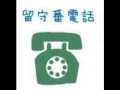石井竜也 留守番電話