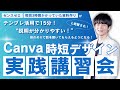 【8/25までの限定公開】Canva講座お申し込み方法