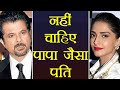 Sonam Kapoor Wedding: Sonam DOESN'T want husband like Anil Kapoor | FilmiBeat