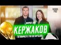 Выиграй золотой мяч от Кержакова!