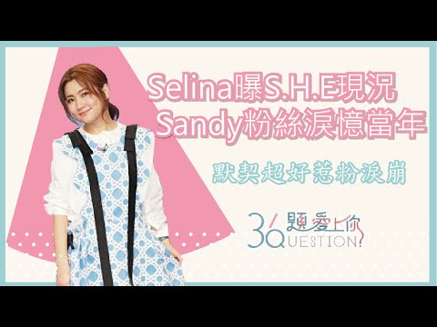 Selina曝S.H.E現況 Sandy粉絲淚憶當年 默契超好惹粉絲淚崩｜36題愛上你第二季｜精華｜公視+追全集