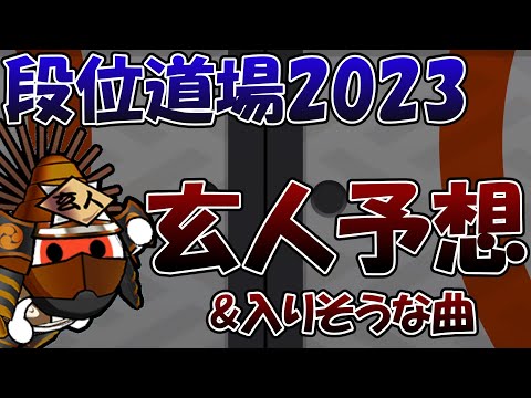段位道場２０２３予想「玄人編」入りそうな曲、対策曲など【太鼓の達人】
