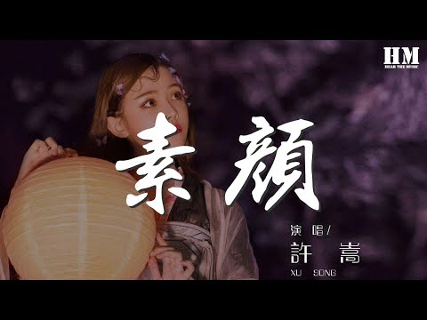 許嵩 - 素顏『如果再看你一眼 是否還會有感覺』【動態歌詞Lyrics】