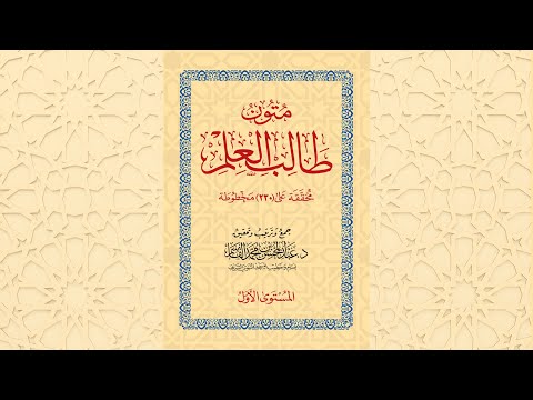 متون طالب العلم المستوى الأول كامل