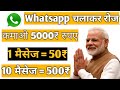 Whatsapp चलाकर रोज कमाओ 5000₹/- 1 मेसेज = 50₹/- 10 मेसेज = 500 रुपये सीधे बैंक में