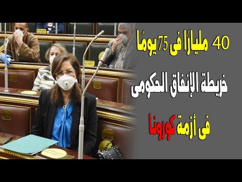 40 مليار ا فى 75 يوم ا خريطة الإنفاق الحكومى فى أزمة كورونا