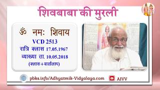 VCD 2513 Mu.17.05.67 Date.10.05.2018 Class + Vartalap शिवबाबा की मुरली Shivbaba ki murli #aivv