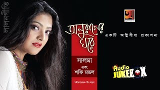 Anurager Ghore || Salma with Shofi Mondal | Full Album | Audio Jukebox