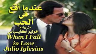 عندما أقع في الحب . من روائع . خوليو أكليسياس . عائد . When I fall in Love . Julio Iglesias