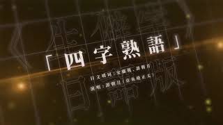 Video thumbnail of "《生僻字》日文版《四字熟語》-好聽跪超魔性念經"