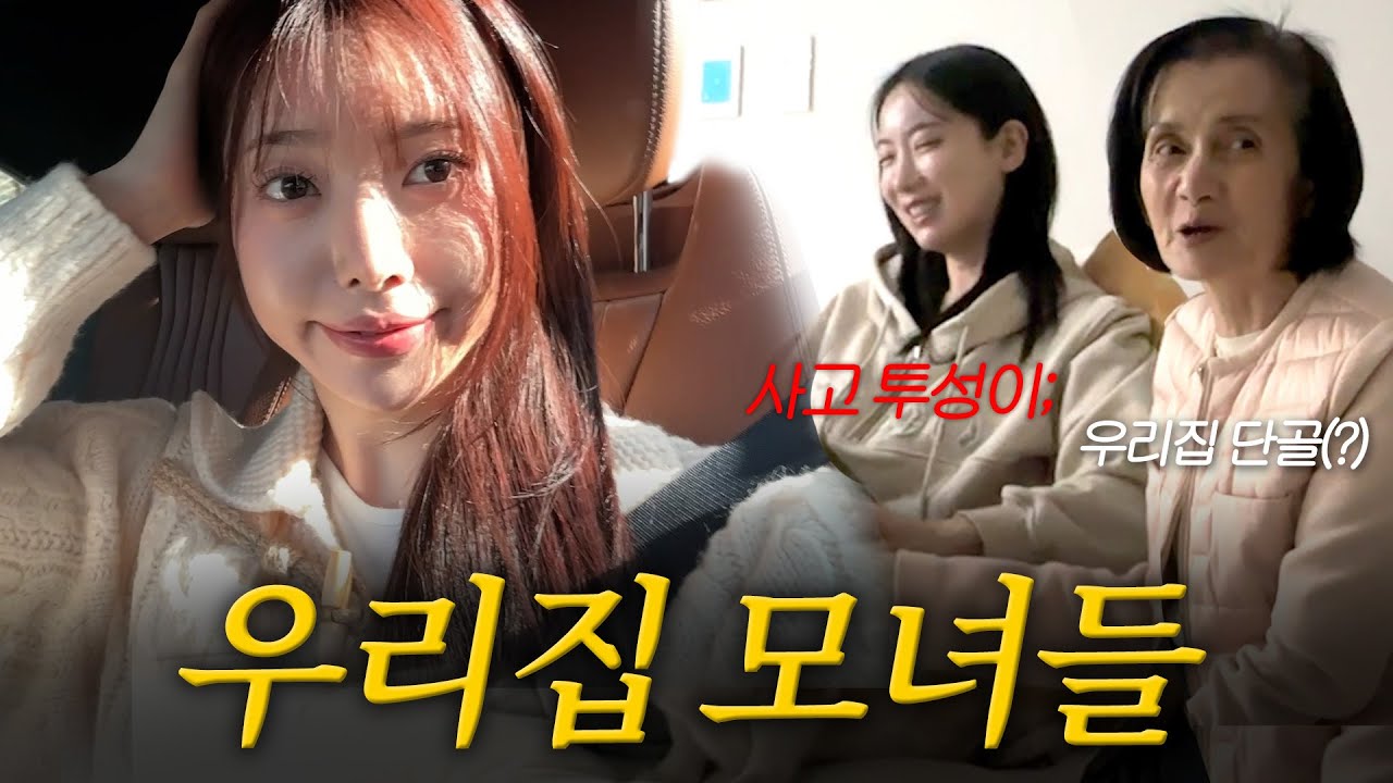 [VLOG] 잔소리하게 만드는 엄마딸들👧🏻 | 점점 채워지는 나의home🏠