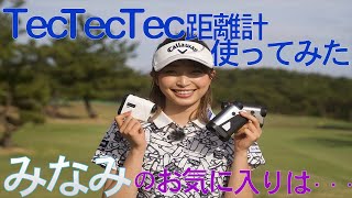 【ラウンド】TecTecTec距離計3種比較してみた！