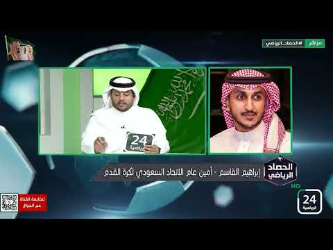 المداخلة الكاملة إبراهيم القاسم أمين عام الاتحاد السعودي لكرة القدم الحصاد الرياضي 