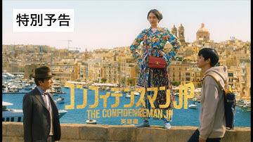 『コンフィデンスマンJP 英雄編』特別予告＜2022年1月14日(金)公開＞