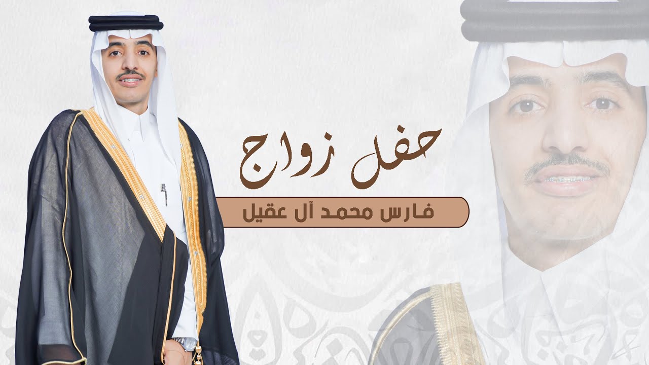 حفل زواج / فارس محمد ال عقيل  #نجران 