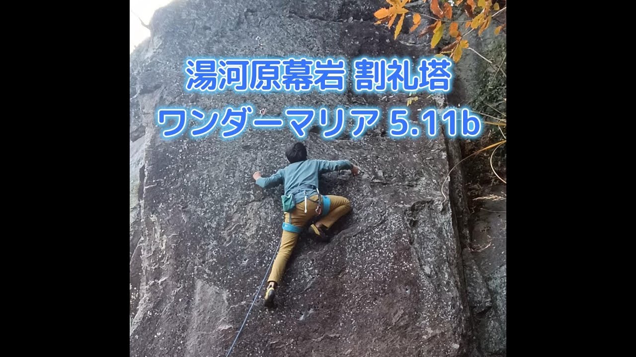 ワンダーマリア 5.11b（湯河原幕岩 割礼塔）イレブン完登322本目