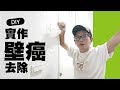 【阿命】驚嚇100%~黴菌侵襲!! DIY壁癌去除實測！(白華)(防水)(居家DIY)(抓漏)