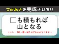 【ことわざクイズ】脳トレ穴埋め問題!言葉を入れて諺を完成させろ【高齢者向け認知症予防ゲーム】#3