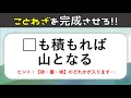 【ことわざクイズ】脳トレ穴埋め問題！言葉を入れて諺を完成させろ【高齢者向け認知症予防ゲーム】＃3